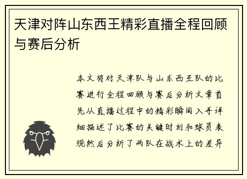 天津对阵山东西王精彩直播全程回顾与赛后分析