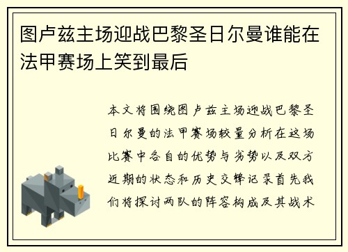 图卢兹主场迎战巴黎圣日尔曼谁能在法甲赛场上笑到最后
