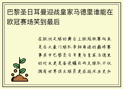 巴黎圣日耳曼迎战皇家马德里谁能在欧冠赛场笑到最后