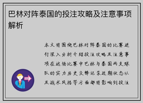 巴林对阵泰国的投注攻略及注意事项解析