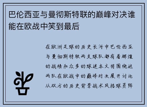 巴伦西亚与曼彻斯特联的巅峰对决谁能在欧战中笑到最后
