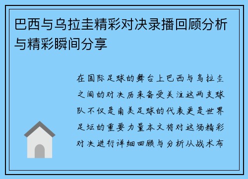 巴西与乌拉圭精彩对决录播回顾分析与精彩瞬间分享