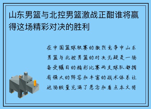 山东男篮与北控男篮激战正酣谁将赢得这场精彩对决的胜利