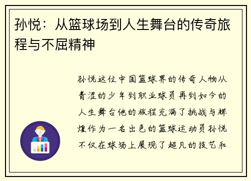 孙悦：从篮球场到人生舞台的传奇旅程与不屈精神