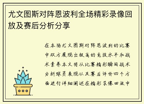 尤文图斯对阵恩波利全场精彩录像回放及赛后分析分享