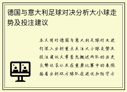 德国与意大利足球对决分析大小球走势及投注建议