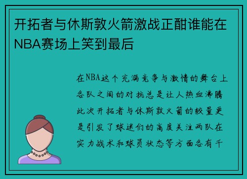 开拓者与休斯敦火箭激战正酣谁能在NBA赛场上笑到最后