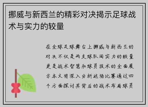 挪威与新西兰的精彩对决揭示足球战术与实力的较量