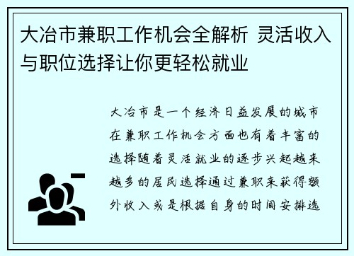 大冶市兼职工作机会全解析 灵活收入与职位选择让你更轻松就业