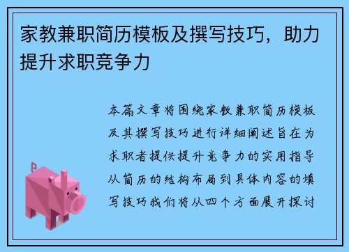 家教兼职简历模板及撰写技巧，助力提升求职竞争力