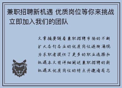兼职招聘新机遇 优质岗位等你来挑战 立即加入我们的团队