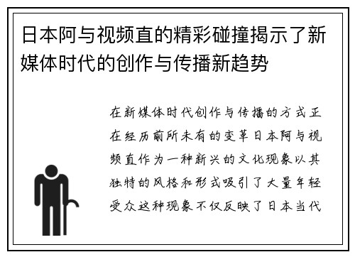 日本阿与视频直的精彩碰撞揭示了新媒体时代的创作与传播新趋势