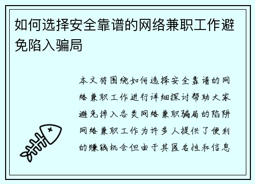 如何选择安全靠谱的网络兼职工作避免陷入骗局