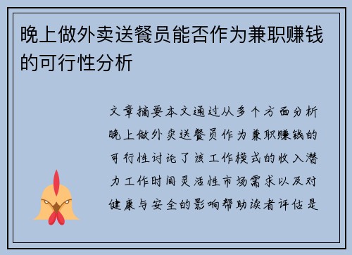 晚上做外卖送餐员能否作为兼职赚钱的可行性分析
