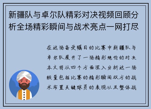 新疆队与卓尔队精彩对决视频回顾分析全场精彩瞬间与战术亮点一网打尽
