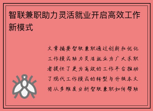 智联兼职助力灵活就业开启高效工作新模式