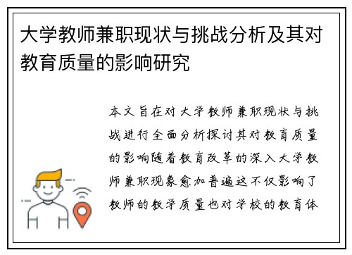 大学教师兼职现状与挑战分析及其对教育质量的影响研究