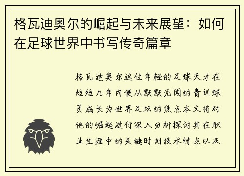 格瓦迪奥尔的崛起与未来展望：如何在足球世界中书写传奇篇章