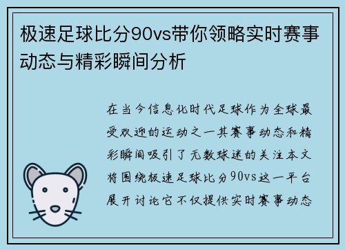极速足球比分90vs带你领略实时赛事动态与精彩瞬间分析