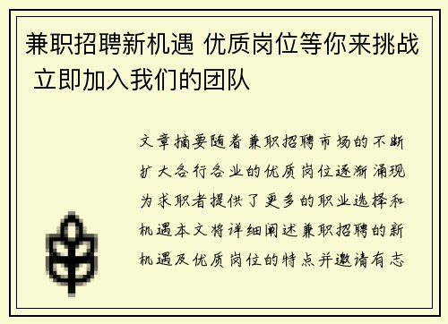 兼职招聘新机遇 优质岗位等你来挑战 立即加入我们的团队