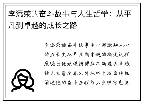 李添荣的奋斗故事与人生哲学：从平凡到卓越的成长之路