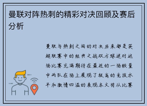 曼联对阵热刺的精彩对决回顾及赛后分析