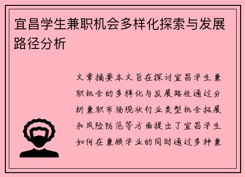 宜昌学生兼职机会多样化探索与发展路径分析