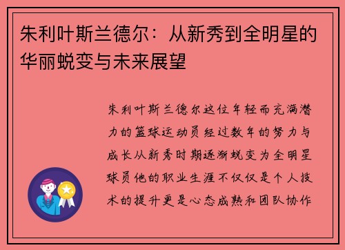 朱利叶斯兰德尔：从新秀到全明星的华丽蜕变与未来展望