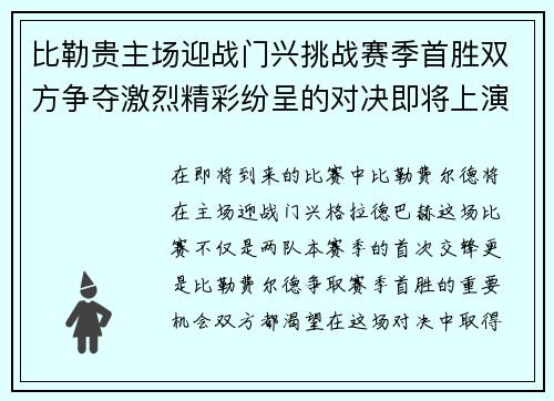 比勒贵主场迎战门兴挑战赛季首胜双方争夺激烈精彩纷呈的对决即将上演