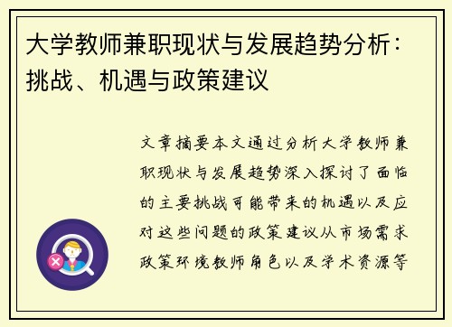 大学教师兼职现状与发展趋势分析：挑战、机遇与政策建议