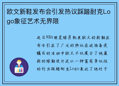 欧文新鞋发布会引发热议踩踏耐克Logo象征艺术无界限