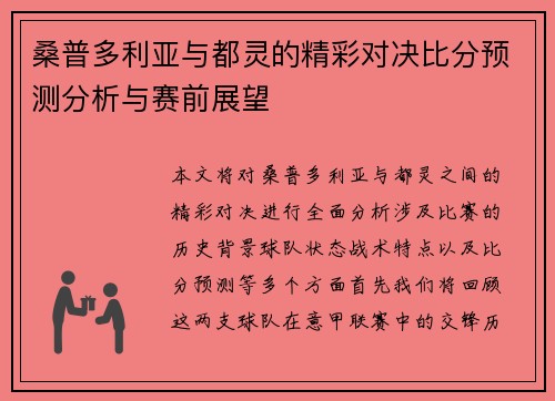 桑普多利亚与都灵的精彩对决比分预测分析与赛前展望