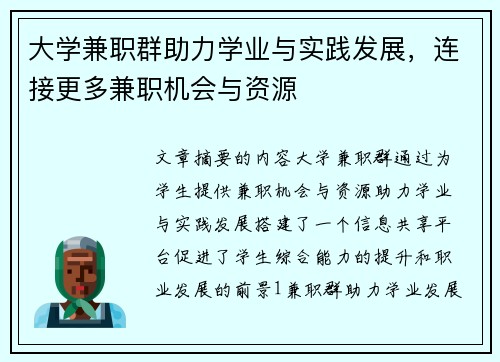 大学兼职群助力学业与实践发展，连接更多兼职机会与资源