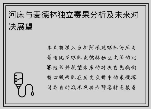 河床与麦德林独立赛果分析及未来对决展望