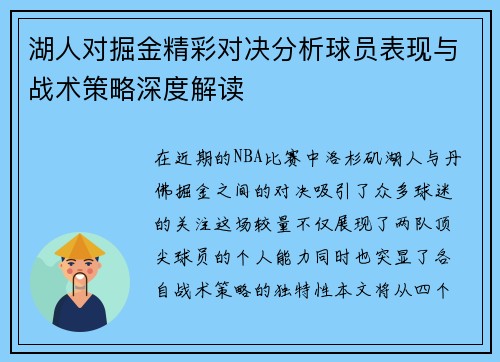 湖人对掘金精彩对决分析球员表现与战术策略深度解读