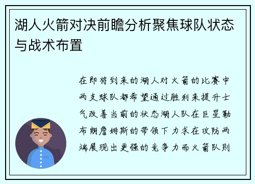 湖人火箭对决前瞻分析聚焦球队状态与战术布置