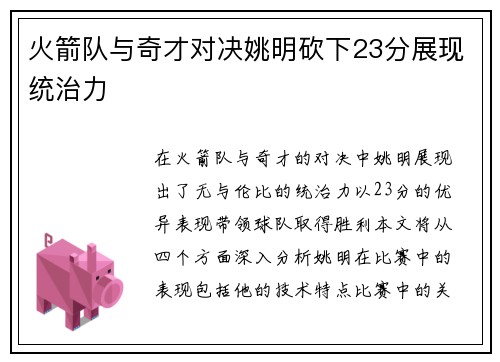 火箭队与奇才对决姚明砍下23分展现统治力
