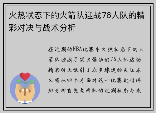 火热状态下的火箭队迎战76人队的精彩对决与战术分析