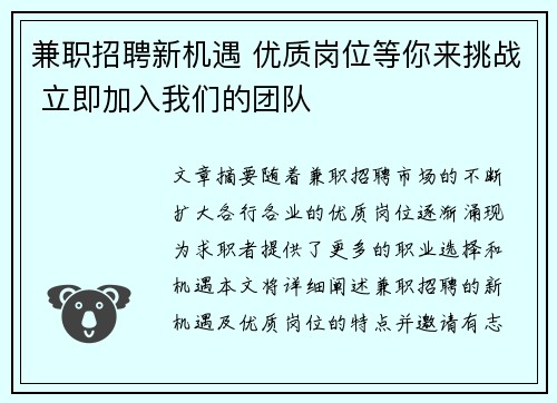 兼职招聘新机遇 优质岗位等你来挑战 立即加入我们的团队