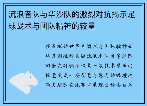 流浪者队与华沙队的激烈对抗揭示足球战术与团队精神的较量