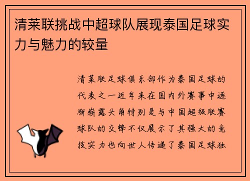 清莱联挑战中超球队展现泰国足球实力与魅力的较量