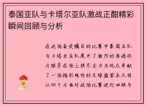 泰国亚队与卡塔尔亚队激战正酣精彩瞬间回顾与分析
