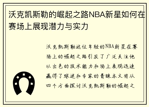 沃克凯斯勒的崛起之路NBA新星如何在赛场上展现潜力与实力