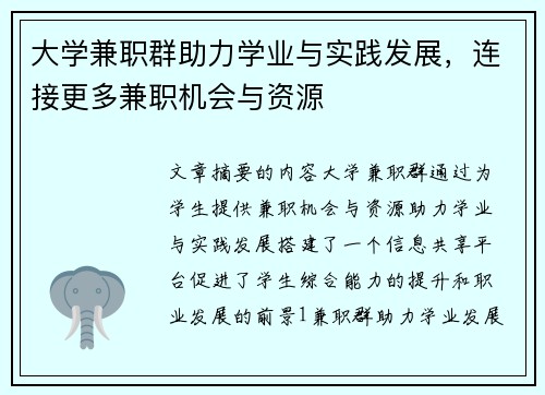 大学兼职群助力学业与实践发展，连接更多兼职机会与资源