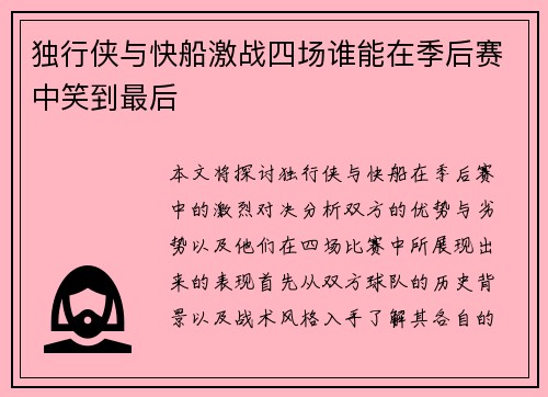 独行侠与快船激战四场谁能在季后赛中笑到最后