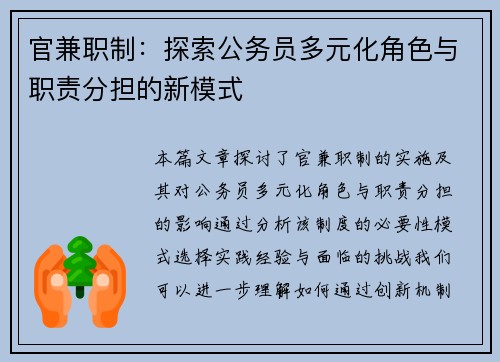 官兼职制：探索公务员多元化角色与职责分担的新模式