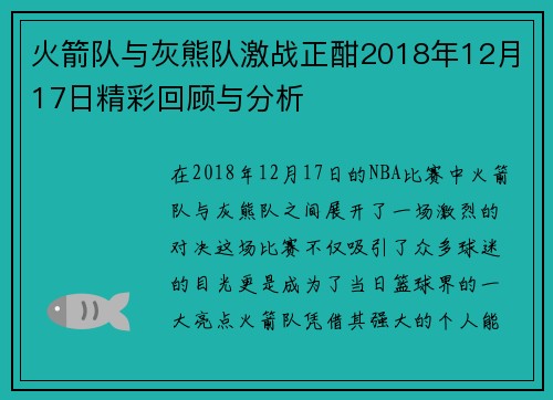 火箭队与灰熊队激战正酣2018年12月17日精彩回顾与分析