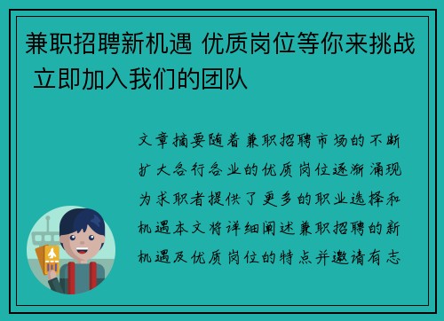 兼职招聘新机遇 优质岗位等你来挑战 立即加入我们的团队