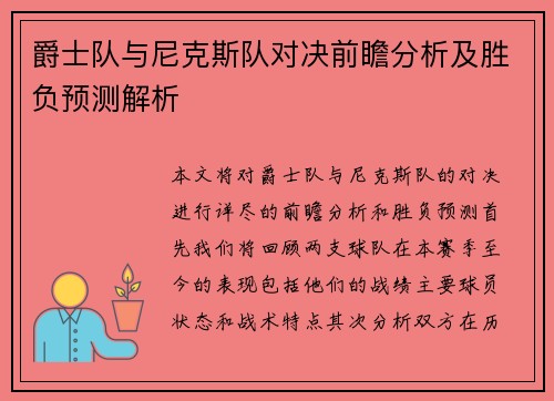 爵士队与尼克斯队对决前瞻分析及胜负预测解析