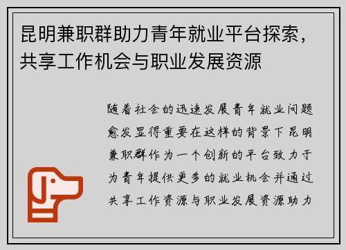 昆明兼职群助力青年就业平台探索，共享工作机会与职业发展资源